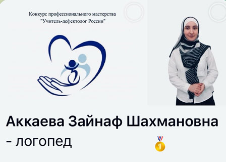 Учитель-дефектолог России-2025