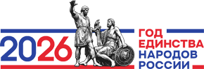 2026 – год единства народов России