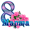 С Днём 8 марта!