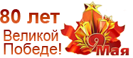 80 лет Великой Победе